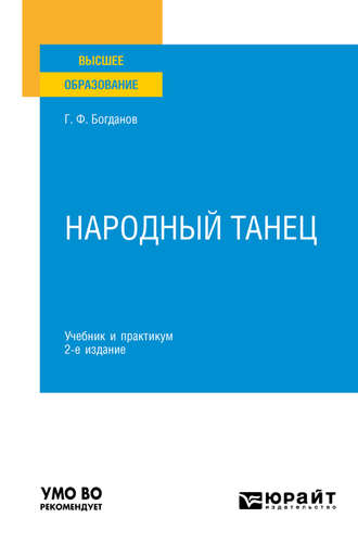 Геннадий Фёдорович Богданов. Народный танец 2-е изд., испр. и доп. Учебник и практикум для вузов