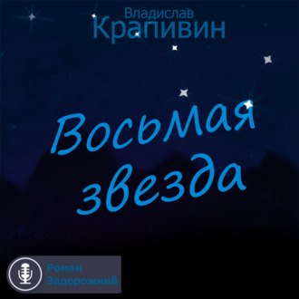 Обложка книги «Восьмая звезда»