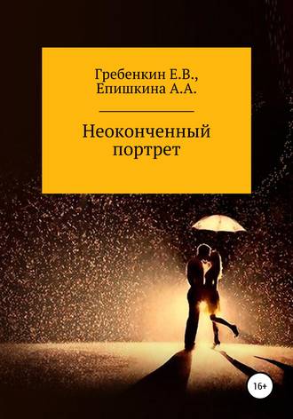Обложка книги «Неоконченный портрет»