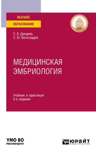 Сергей Юрьевич Виноградов. Медицинская эмбриология 2-е изд., испр. и доп. Учебник и практикум для вузов