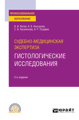 Владислав Иванович Витер. Судебно-медицинская экспертиза: гистологические исследования 2-е изд. Учебное пособие для СПО