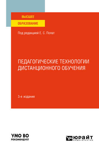 Марина Владимировна Моисеева. Педагогические технологии дистанционного обучения 3-е изд. Учебное пособие для вузов