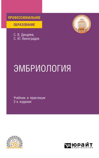 Сергей Юрьевич Виноградов. Эмбриология 2-е изд., испр. и доп. Учебник и практикум для СПО