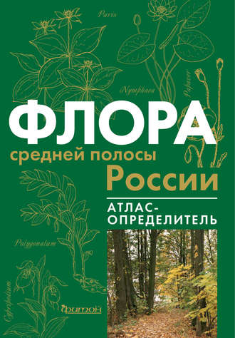 Обложка книги «Флора средней полосы России»