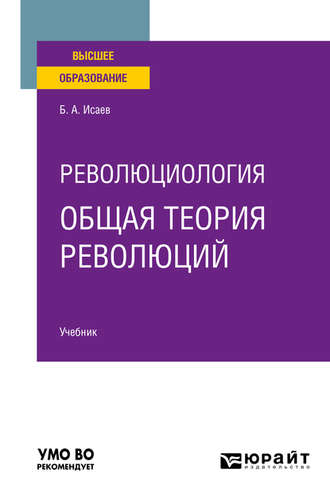 Борис Акимович Исаев. Революциология: общая теория революций. Учебник для вузов