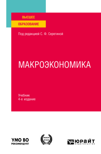 Елена Александровна Давыдова. Макроэкономика 4-е изд., испр. и доп. Учебник для вузов