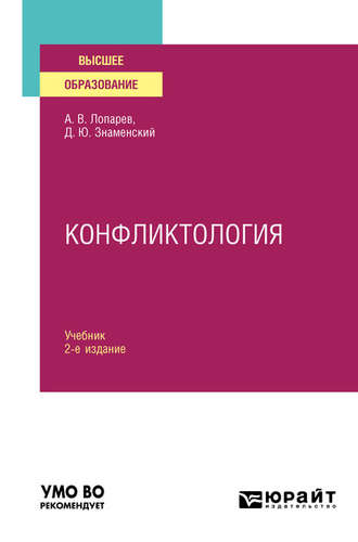 Дмитрий Юрьевич Знаменский. Конфликтология 2-е изд., испр. и доп. Учебник для вузов