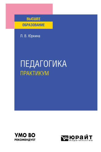 Лера Валерьевна Юркина. Педагогика. Практикум. Учебное пособие для вузов