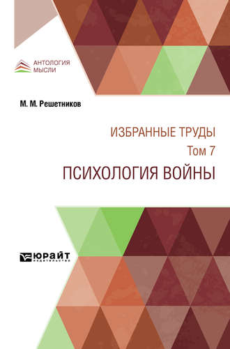 Михаил Михайлович Решетников. Избранные труды в 7 т. Том 7. Психология войны