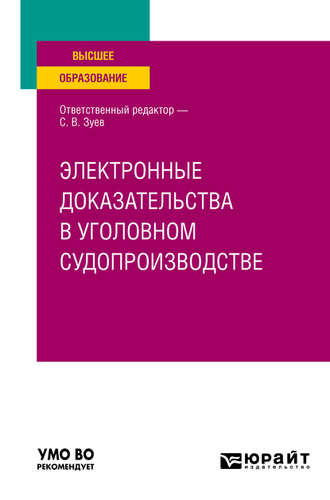 Дмитрий Валерьевич Бахтеев. Электронные доказательства в уголовном судопроизводстве. Учебное пособие для вузов