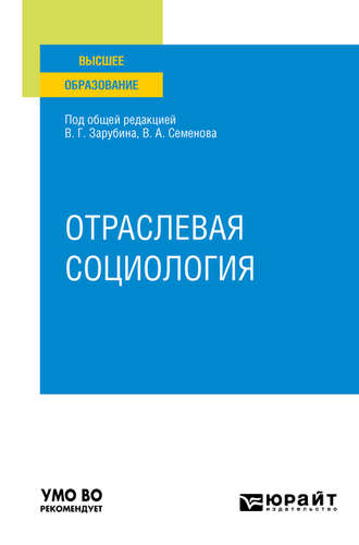 Ирина Анатольевна Маврина. Отраслевая социология. Учебное пособие для вузов