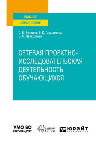 Светлана Викторовна Зенкина. Сетевая проектно-исследовательская деятельность обучающихся. Учебное пособие для вузов