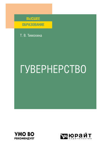 Татьяна Васильевна Тимохина. Гувернерство. Учебное пособие для вузов