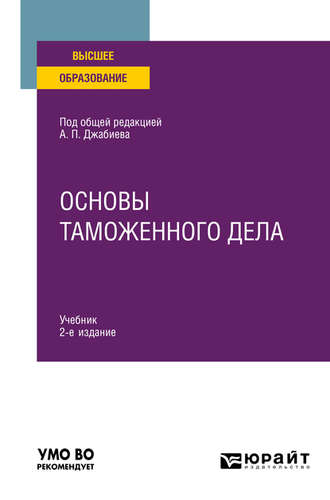 Ксения Олеговна Староверова. Основы таможенного дела 2-е изд. Учебник для вузов