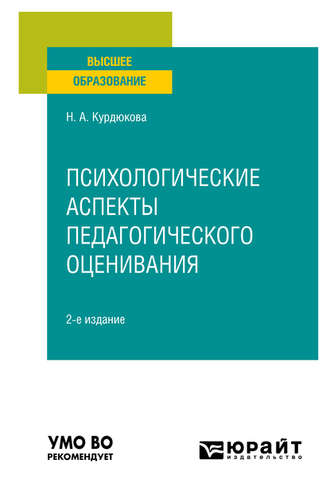 Наталья Анатольевна Курдюкова. Психологические аспекты педагогического оценивания 2-е изд., испр. и доп. Учебное пособие для вузов