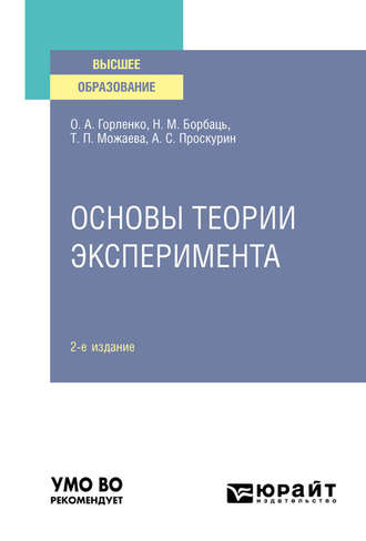 Татьяна Петровна Можаева. Основы теории эксперимента 2-е изд., испр. и доп. Учебное пособие для вузов