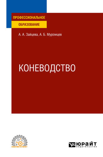 Александр Борисович Муромцев. Коневодство. Учебное пособие для СПО