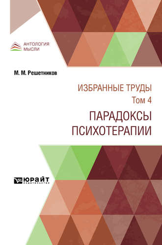 Михаил Михайлович Решетников. Избранные труды в 7 т. Том 4. Парадоксы психотерапии