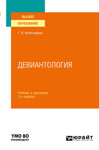 Галина Ивановна Колесникова. Девиантология 3-е изд., пер. и доп. Учебник и практикум для вузов