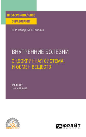 Маргарита Никифоровна Копина. Внутренние болезни: эндокринная система и обмен веществ 3-е изд., испр. и доп. Учебник для СПО