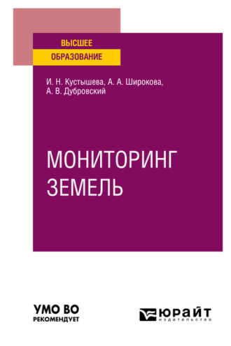 Алевтина Александровна Широкова. Мониторинг земель. Учебное пособие для вузов