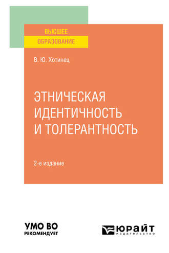 Вера Юрьевна Хотинец. Этническая идентичность и толерантность 2-е изд., пер. и доп. Учебное пособие для вузов