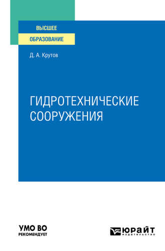 Денис Анатольевич Крутов. Гидротехнические сооружения. Учебное пособие для вузов