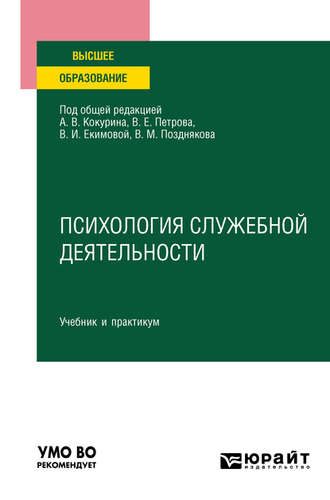 Валерий Сергеевич Иванов. Психология служебной деятельности. Учебник и практикум для вузов