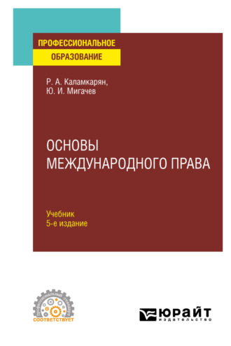 Рубен Амаякович Каламкарян. Основы международного права 5-е изд., пер. и доп. Учебник для СПО