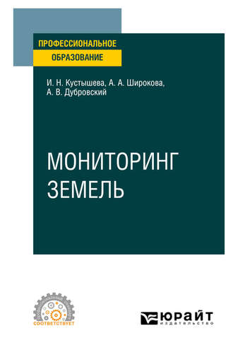 Алевтина Александровна Широкова. Мониторинг земель. Учебное пособие для СПО