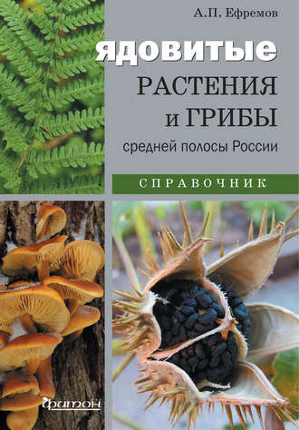 Обложка книги «Ядовитые растения и грибы средней полосы России»