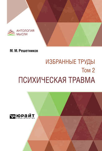 Михаил Михайлович Решетников. Избранные труды в 7 т. Том 2. Психическая травма