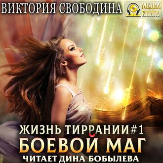 Обложка книги «Жизнь Тиррании. Боевой маг»