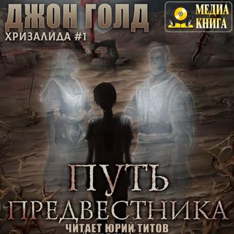 Обложка книги «Хризалида. Путь предвестника»