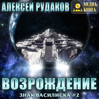 Обложка книги «Братство: Возрождение»