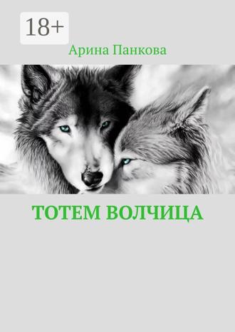 Обложка книги «Тотем Волчица»