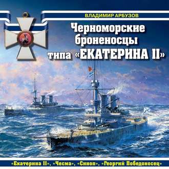Обложка книги «Черноморские броненосцы типа «Екатерина II»»