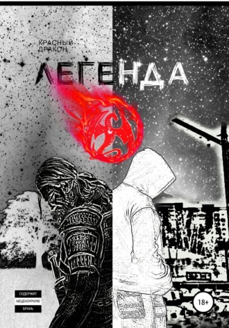 Обложка книги «Легенда о»