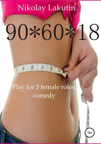 Обложка книги «90*60*18»