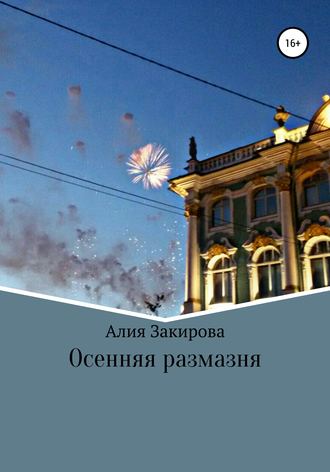Обложка книги «Осенняя размазня»