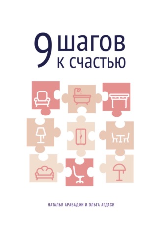 Обложка книги «9 шагов к счастью. Психология пространства»