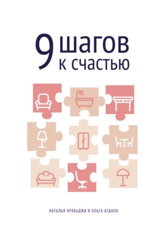 Наталья Арабаджи. 9 шагов к счастью. Психология пространства