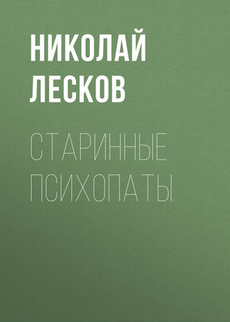 Обложка книги «Старинные психопаты»