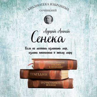 Обложка книги «Сенека. Собрание сочинений»