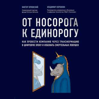 Обложка книги «От носорога к единорогу. Как провести компанию через трансформацию в цифровую эпоху и избежать смертельных ловушек»