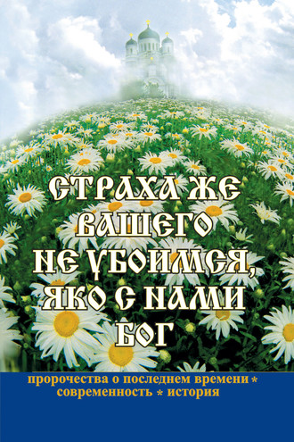 Обложка книги «Страха же вашего не убоимся, яко с нами Бог»