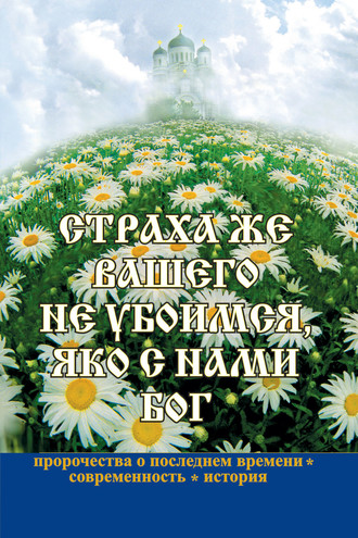 Группа авторов. Страха же вашего не убоимся, яко с нами Бог