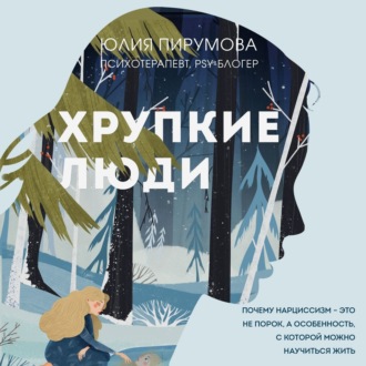 Обложка книги «Хрупкие люди. Почему нарциссизм – это не порок, а особенность, с которой можно научиться жить»