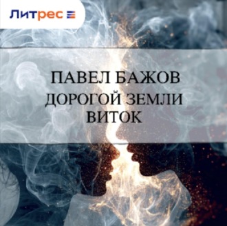 Обложка книги «Дорогой земли виток»
