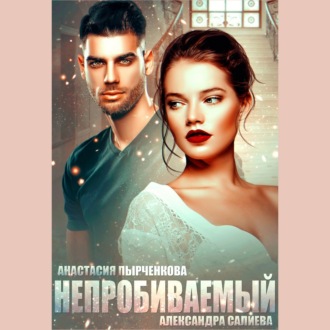 Обложка книги «Непробиваемый»